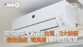 想爽吹冷氣又省電？台電教3大訣竅：「最佳溫度＋電風扇」荷包超有感｜爽在夏天｜電費