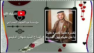 المداح السيد شهلان الدليمي. نضره علينا نضره علينا. لاتنسى الاشتراك بلقناه