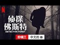 侦探佛斯特 (第一部剪辑三配有字幕) | 中文的預告片 | Netflix