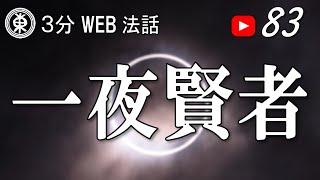 【浄土宗東京教区3分WEB法話】第83回　一夜賢者