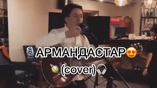 🎙”АРМАНДАСТАР” (cover)🪐 ТАЛАНТТЫЛАР БІЗДІҢ КАНАЛДА☝🏻🇰🇿 #кавер #ковер #cover #армандастар #лайк