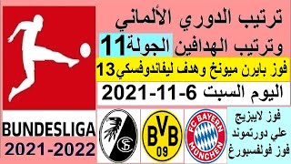 ترتيب الدوري الالماني وترتيب الهدافين ونتائج مباريات اليوم السبت 6-11-2021 الجولة 11 - فوز البايرن