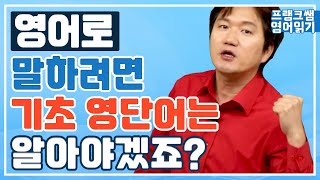 입에서 영어 단어가 바로 나올 수밖에 없는 기초 영어 단어 공부! l 연말에도 프랭크쌤이랑 영어 단어 공부하기!