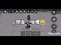 我跟朋友.......？？怪怪的最強的戰場微電影 roblox