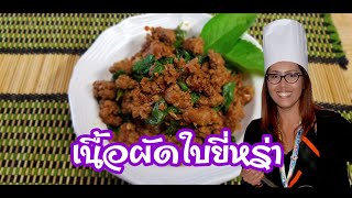 เนื้อผัดเผ็ดยยี่หร่า(ตำน้ำพริกเอง) สูตรเด็ด