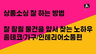 상품소싱 잘 하는 방법 ㅣ 앞으로 잘 팔릴 물건은 어떻게 찾을까? ㅣ 홈데코 가구 인테리어소품