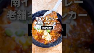 南インドカレー 老舗キッチンカー #ランチ #キッチンカー #olランチ #カレー #南インドカレー