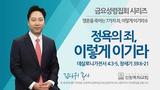 [선한목자교회] 금요성령집회 2022년 07월 15일 | 정욕의 죄, 이렇게 이기라 - 김다위 목사 [데살로니가전서 4:3-5, 창세기 39:6-21]