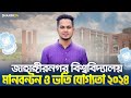 জাহাঙ্গীরনগর বিশ্ববিদ্যালয় ভর্তি তথ্য ২০২৪ | মানবন্টন ও ভর্তি যোগ্যতা | JU admission 2024