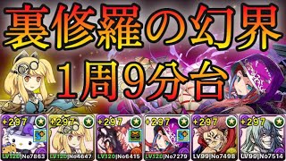 【パズドラ】片サレマーベルより楽で快適！裏修羅の幻界！1周9分台！新フェス限のカティアが優秀！片サレヴェロアキティ真人で爆速ランク上げ周回！【説明欄に立ち回りなど記載】