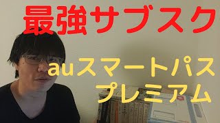 【最強サブスク】auスマートパスプレミアムについてかんたん解説