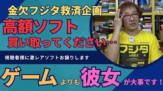 緊急企画 フジタの高額ゲーム売ります! ゲームより人を取った! 年間1000万円ゲーム購入男ゲームソフト4万本の部屋【ゲーム芸人フジタ】【開封芸人】【福袋芸人】【ゲーム紹介】【ゲーム実況】