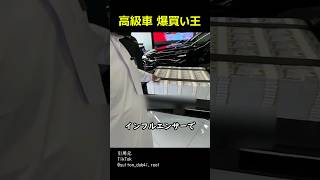 高級車 爆買い王