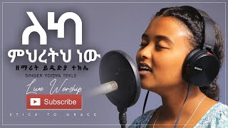 ለካ ምህረትህ ነው ከ ዘማሪት ይዲድያ ተክሌ ydidya tekel live worship 2020