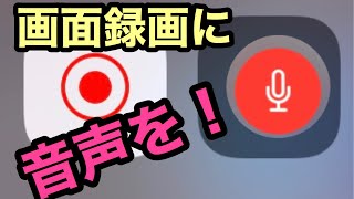 iPhone画面録画音が出ない方向け録音できない方向け