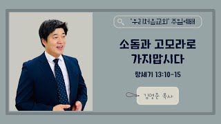 소돔과 고모라로 가지맙시다 (창 13:10-15) | 주일예배 | 2025.02.09 | 김영준 목사