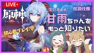 【原神】「甘雨ちゃん」と伝説任務、しよ？初見さんも大歓迎～★【新人Vtuber🌾稲生クレアとアニエス】