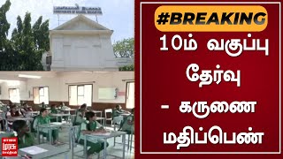 BREAKING | 10ம் வகுப்பு தேர்வு - கருணை மதிப்பெண்