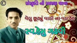 વેલુ છૂટ્યું વાડીના વડ હેઠ-હેમુ ગઢવી,દીના ગાંધર્વ-Velu Chhuty-Hemu Gadhvi,Deena Gandharv