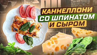 КАННЕЛЛОНИ со шпинатом и сыром. ОЧЕНЬ ВКУСНО невозможно устоять