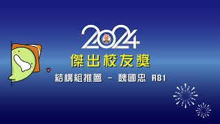 2024臺大土木傑出校友 - 結構組推薦魏國忠校友頒獎片段