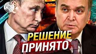 Путин принял решение об ответе на атаку в Курской области – Посол России в США Анатолий Антонов