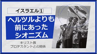 イスラエルという国 1⃣ ヘルツルよりも前にあった、シオニズム ープロテスタント・キリスト教との関係ー