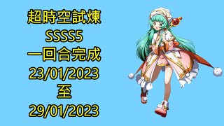 ssss5 23-01-2023 ~ 29-01-2023 超時空試煉 夢幻模擬戰 Mobile 랑그릿사 ラングリッサー モバイル Langrisser Mobile