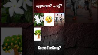 ഈ പാട്ട് ഏതാണെന്ന് പറയാമോ? #guessthesong #riddlesmalayalam #malayalamsongs #youtubeshorts#supportme