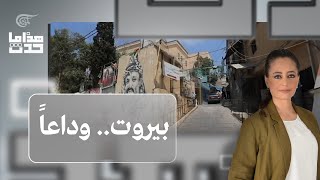 هذا ما حدث | بيروت.. وداعًا