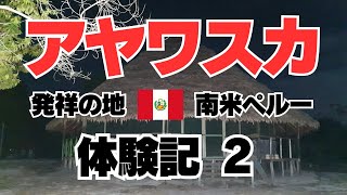 アヤワスカ体験２　ペルー　アヤワスカ発祥の地に住む　シピボ族シャーマン主催の儀式