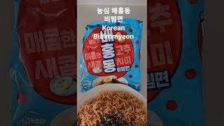 [집밥] 농심 배홍동 비빔면(Nongshim's Baehongdong Bibimmyeon), 매콤한 비빔면