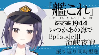 【同時視聴】「艦これ」いつかあの海でEpisodeⅢ海峡夜戦【振り返り】