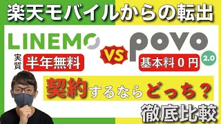 【半年無料！】楽天モバイルからMNPするならpovo2.0と LINEMO(ミニプラン)はどっちが使いやすいのか？徹底比較！【ぽぼ/ポヴォ/KDDI/au】【0円廃止】【乗り換え】