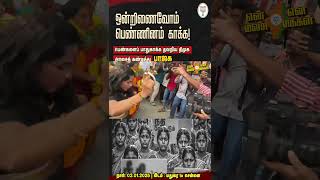 தடைகள் பல வந்தாலும் தர்மம் நிலைத்து நிற்கும் | எங்கள் அறப்போராட்டத்தின் வீரியம் உங்கள் தவறுகளை வெளி