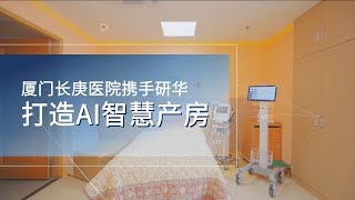 【应用案例】厦门长庚医院携手研华打造 #AI智慧产房