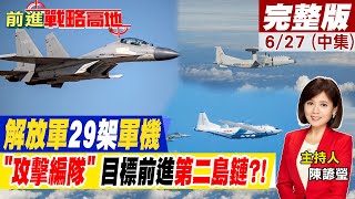 【前進戰略高地完整版中集】解放軍29架軍機\