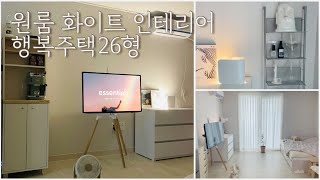 찹쌀LOG🙌 원룸 셀프 인테리어\u0026행복주택 26형 꾸미기 감성 터지는 화이트 인테리어 룸투어 /독립 시작하는 자취생 첫 집들이 하는 브이로그