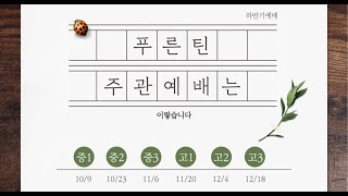 22년 10월 9일 높은뜻푸른교회 청소년부 주일예배(중1 주관예배)