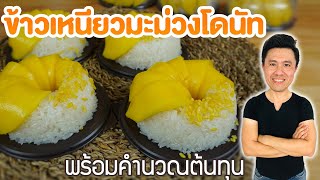 ข้าวเหนียวมะม่วงโดนัท พร้อมคำนวณต้นทุน | เชฟขวัญ