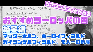 【おすすめヨーロッパの国】絶景編-マッターホルン、ネーロイフィヨルド、ガイランゲルフィヨルド、モハーの断崖-