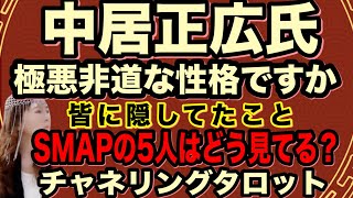 【チャネリング】中居正広氏　皆は彼に騙されてた？　実際は極悪非道な性格ですか？　皆に彼が隠していたこと　SMAPの5人は仲居くんの件をどう見てる？　チャネリングタロット