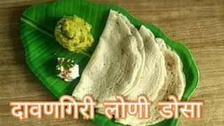 Davangiri loni dosa/दावणगिरी लोणी डोसा