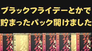 【FIFA22】パック開封！ブラックフライデーとかで貯まったパック引きました。FUTを初心者が無課金プレイ！