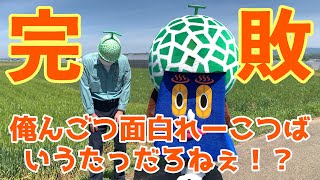 きくちくんVS田部留忠　～メロンとメロンがメロンの取材～