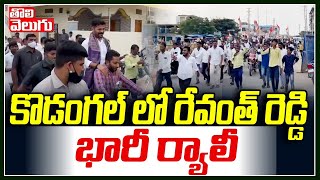 కొడంగల్ లో రేవంత్ రెడ్డి భారీ ర్యాలీ | Revanth Reddy Crazy Bike Rally in Kodangal | Tolivelugu TV