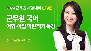 2024 군무원 시험 파이널 LIVE 📢 국어 어휘·어법 막판찍기 특강｜해커스공무원 신민숙