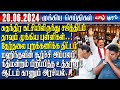 இலங்கையின் முக்கிய செய்திகள் - 20.06.2024 | Today Sri Lanka Tamil News | Yarlkural Morning News