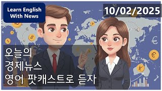 한국 영어뉴스 경제뉴스 팟캐스트 (2025.02.10)  | 경제와 영어를 한번에 배우세요!  Korean English News: Economic News Podcast