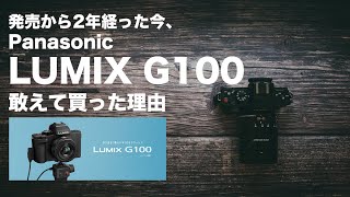 『Panasonic LUMIX G100』発売して2年も経っているこのカメラを、今あえて購入した理由【 Vlog専用カメラ？】#g100 #panasonic #lumix